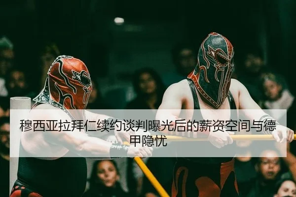 mu-xi-ya-la-bai-ren-xu-yue-tan-pan-bao-guang-hou-de-xin-zi-kong-jian-yu-de-jia-yin-you-2-236.jpg